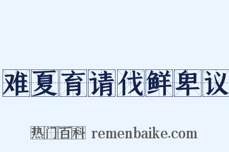 难夏育请伐鲜卑议是什么意思的图片